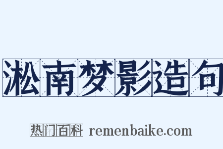 淞南梦影造句是什么意思的图片